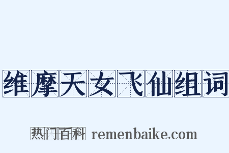 维摩天女飞仙组词是什么意思的图片